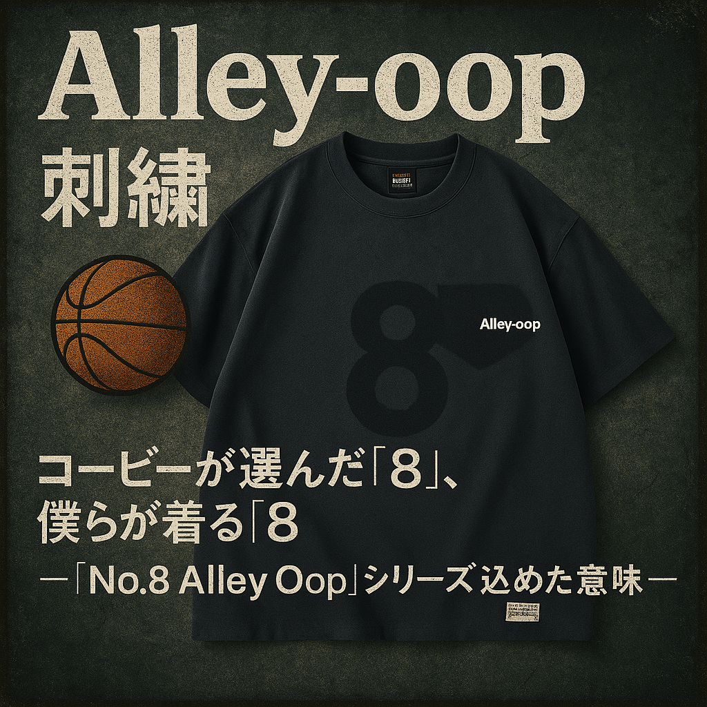 コービーが選んだ「8」、僕らが着る「8」