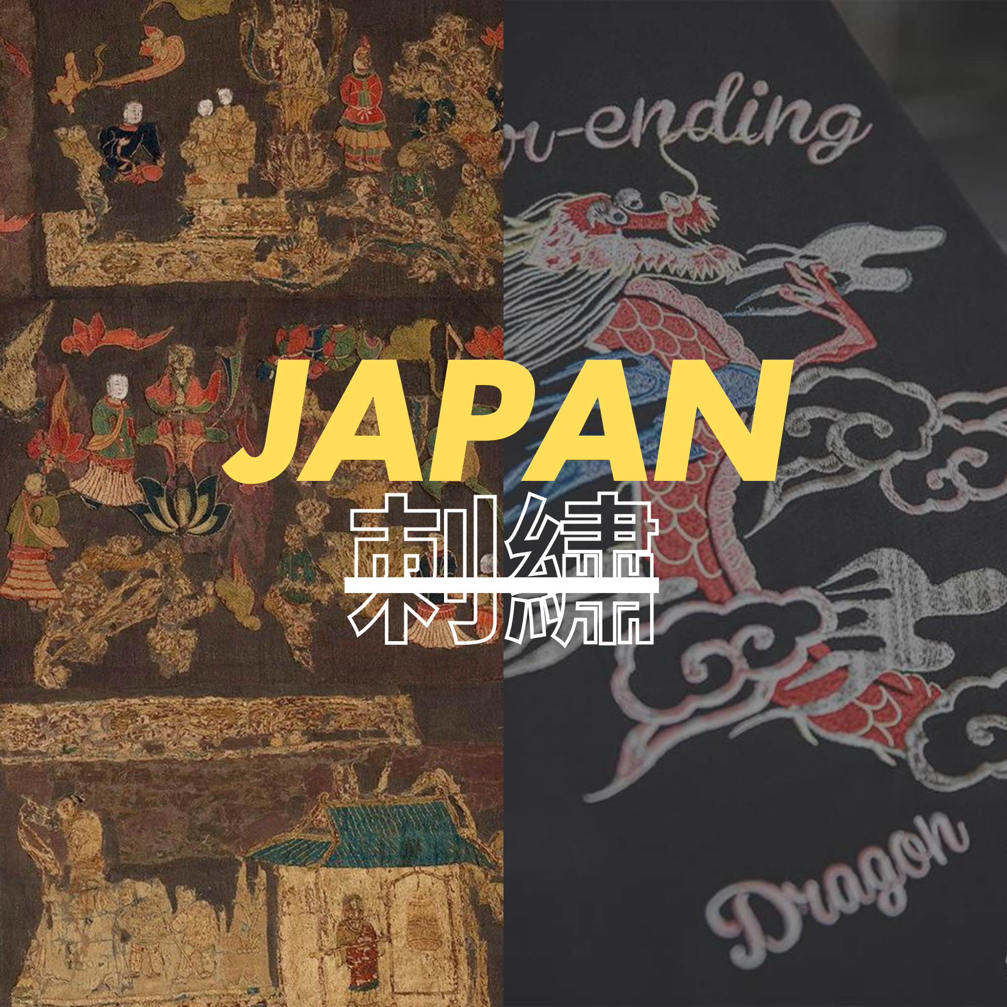 「KARAKU風」刺繍アイテムに触れてみませんか?