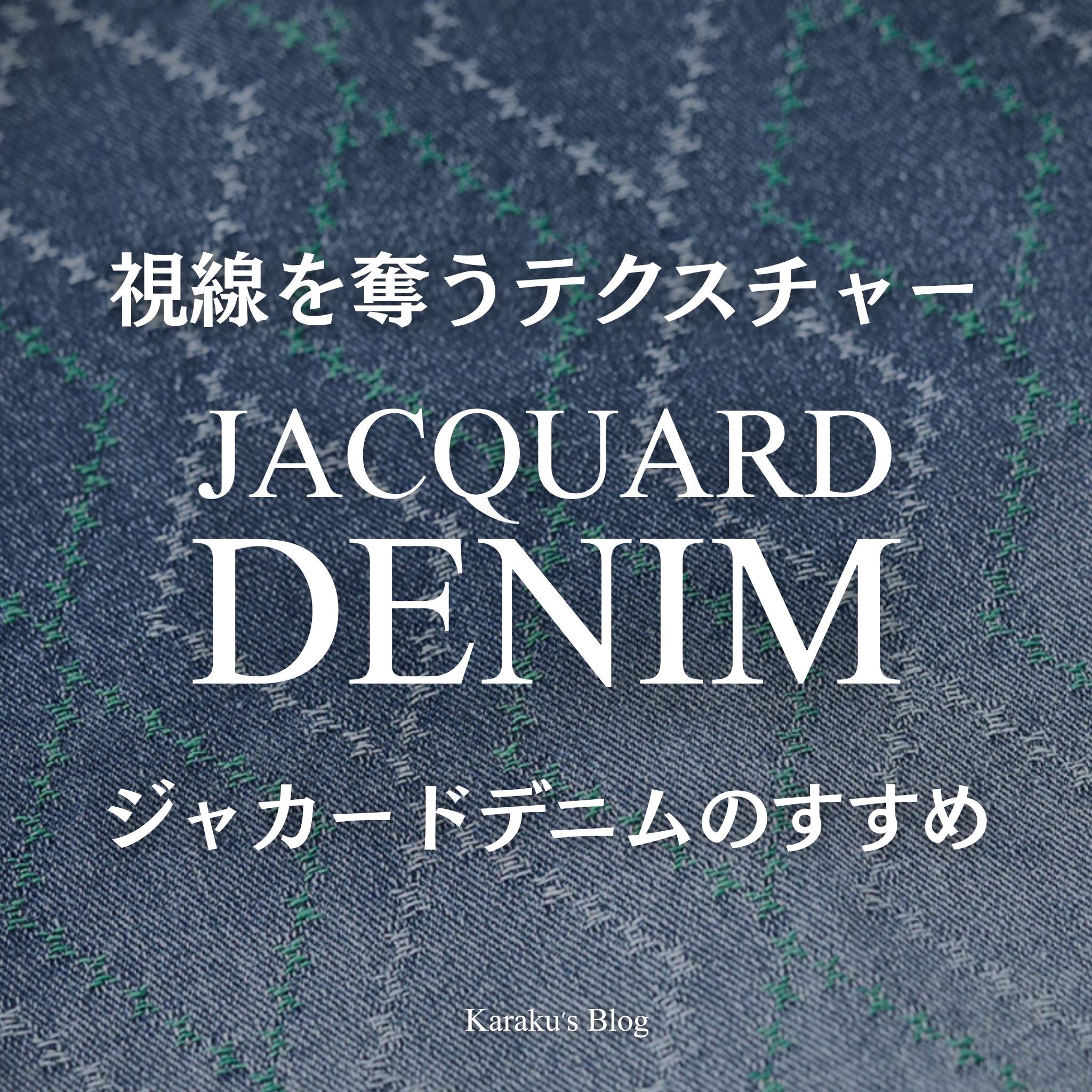 視線を奪うテクスチャー、ジャカードデニムのすすめ