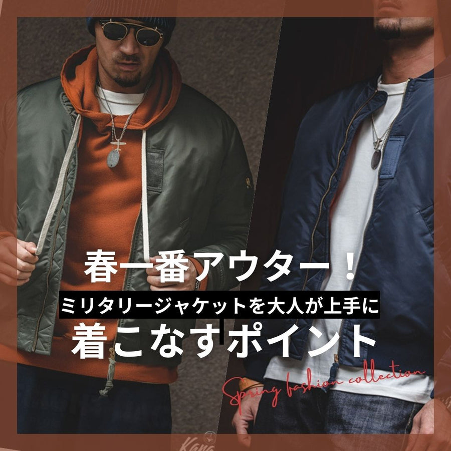 春一番アウター！ミリタリージャケットの着こなすポイント