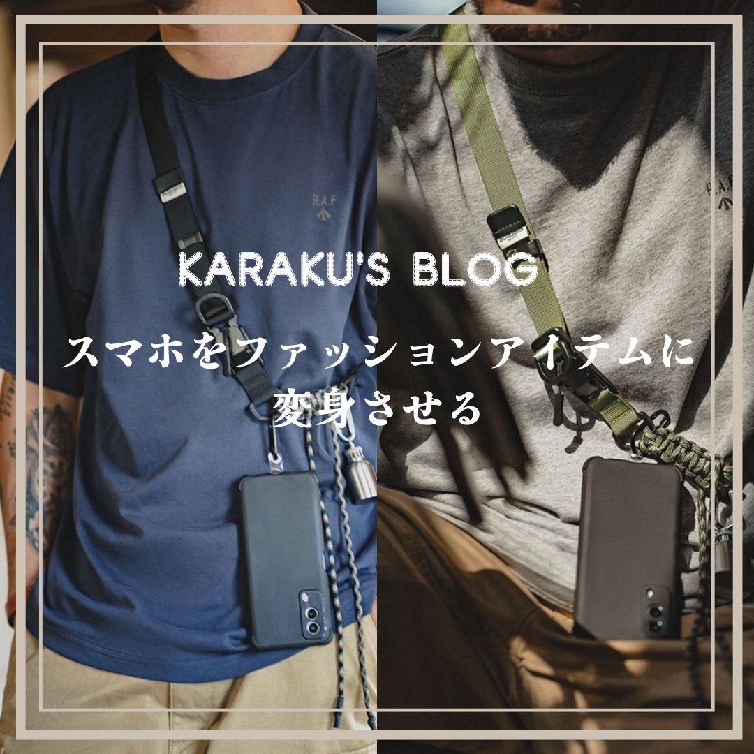 スマホをファッションアイテムに変身させる