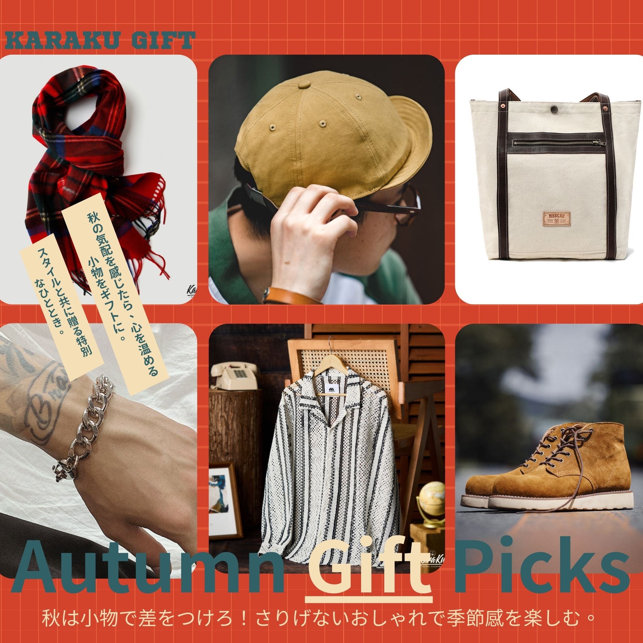季節の変わり目に贈る、小物の贈り物