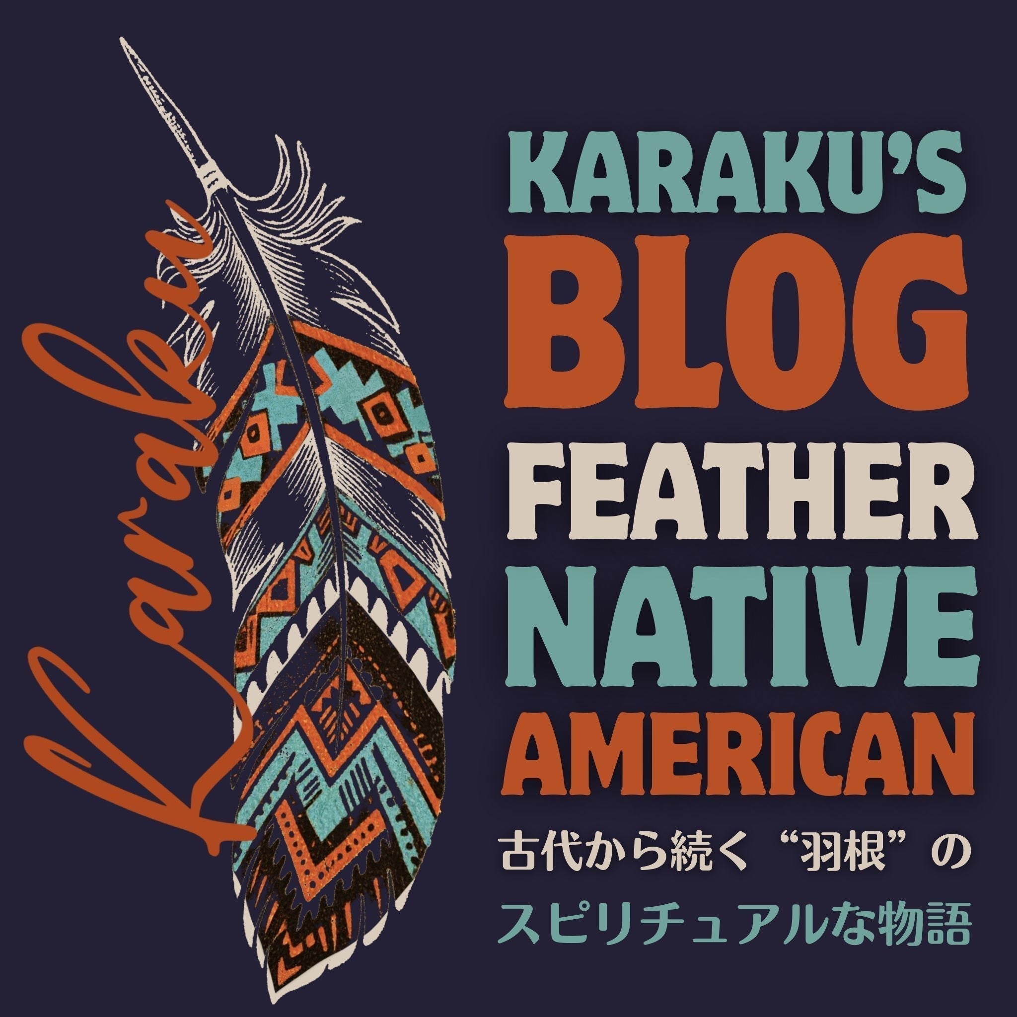 古代から続く“羽根”のスピリチュアルな物語