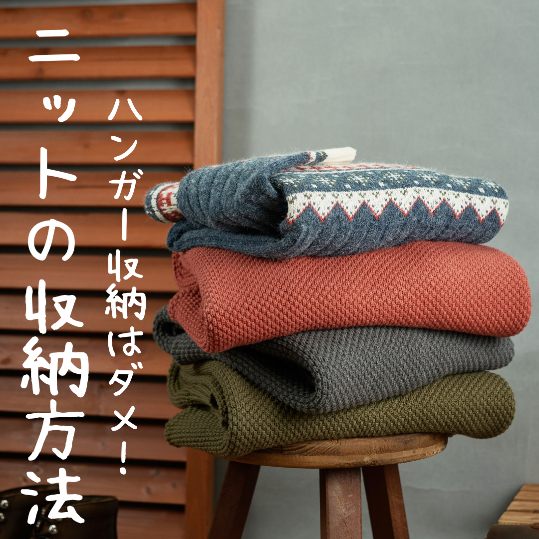 ハンガー収納はダメ！ニットの収納方法！