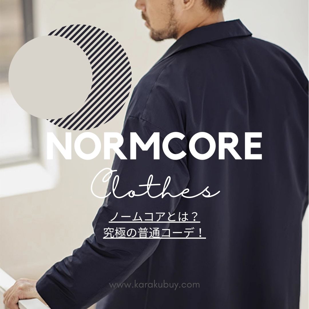 「ノームコア」が令和時代に人気再燃！