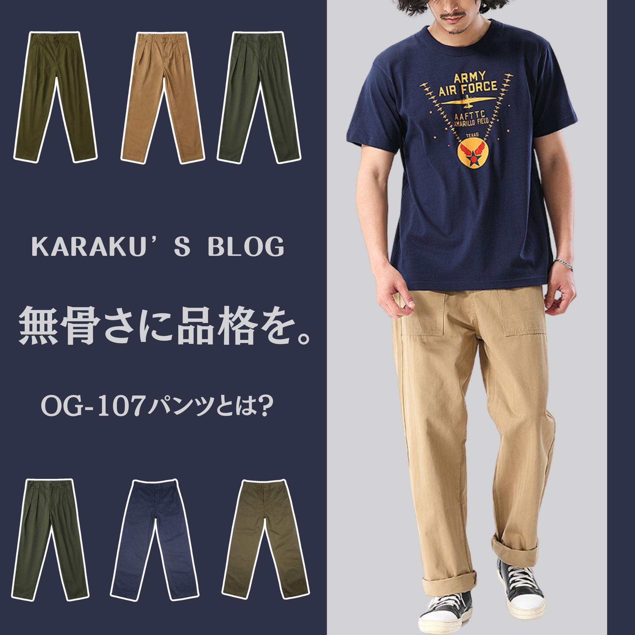 無骨さに品格を！ OG-107パンツとは？