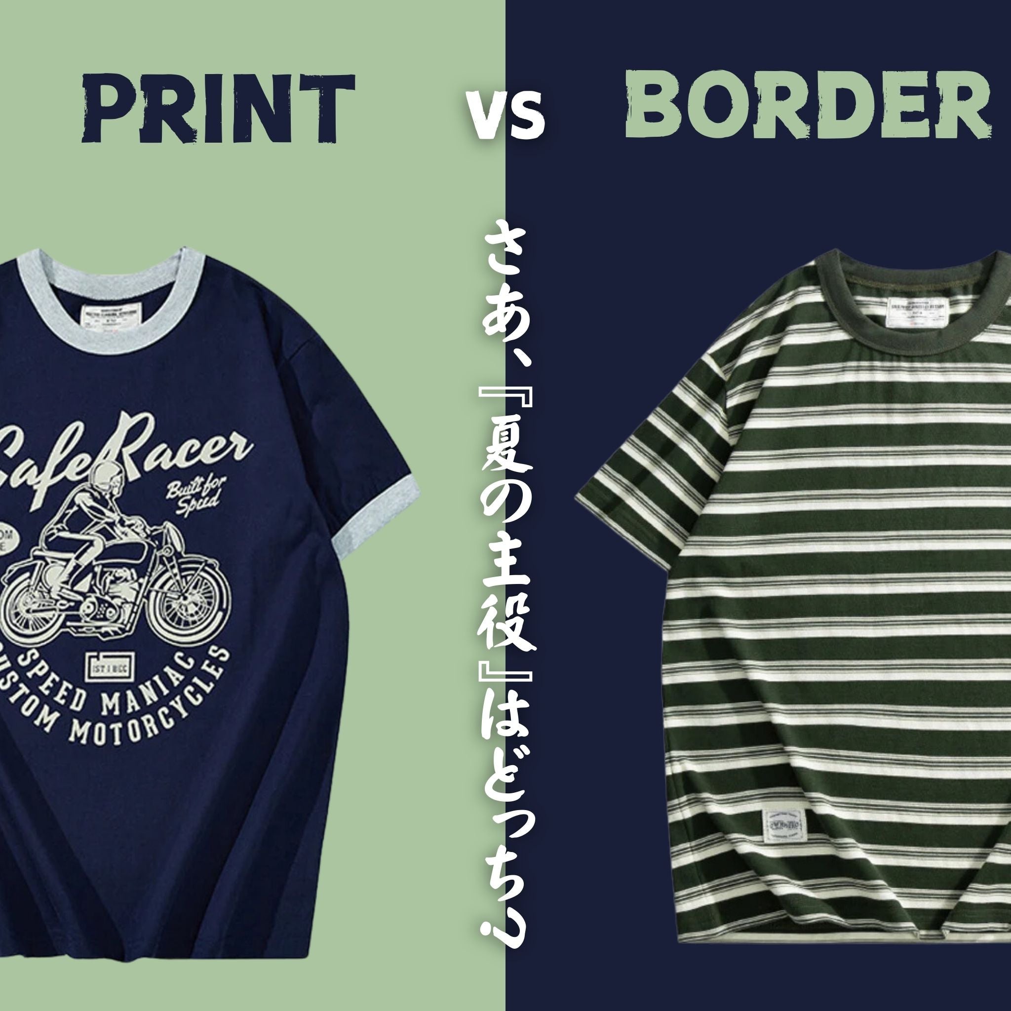 さあ、「夏の主役」はどっち？