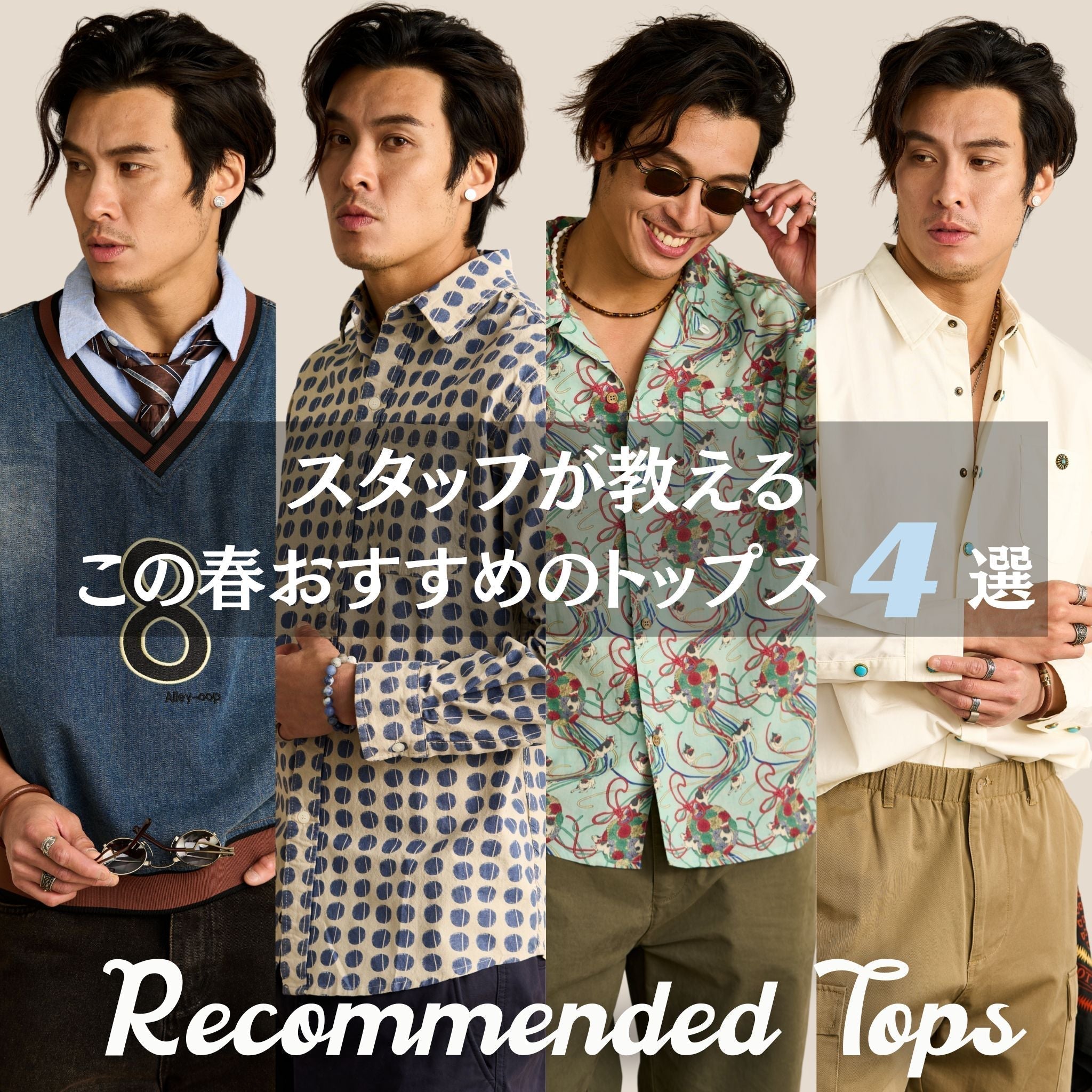 スタッフ厳選｜この春おすすめのトップス4選！