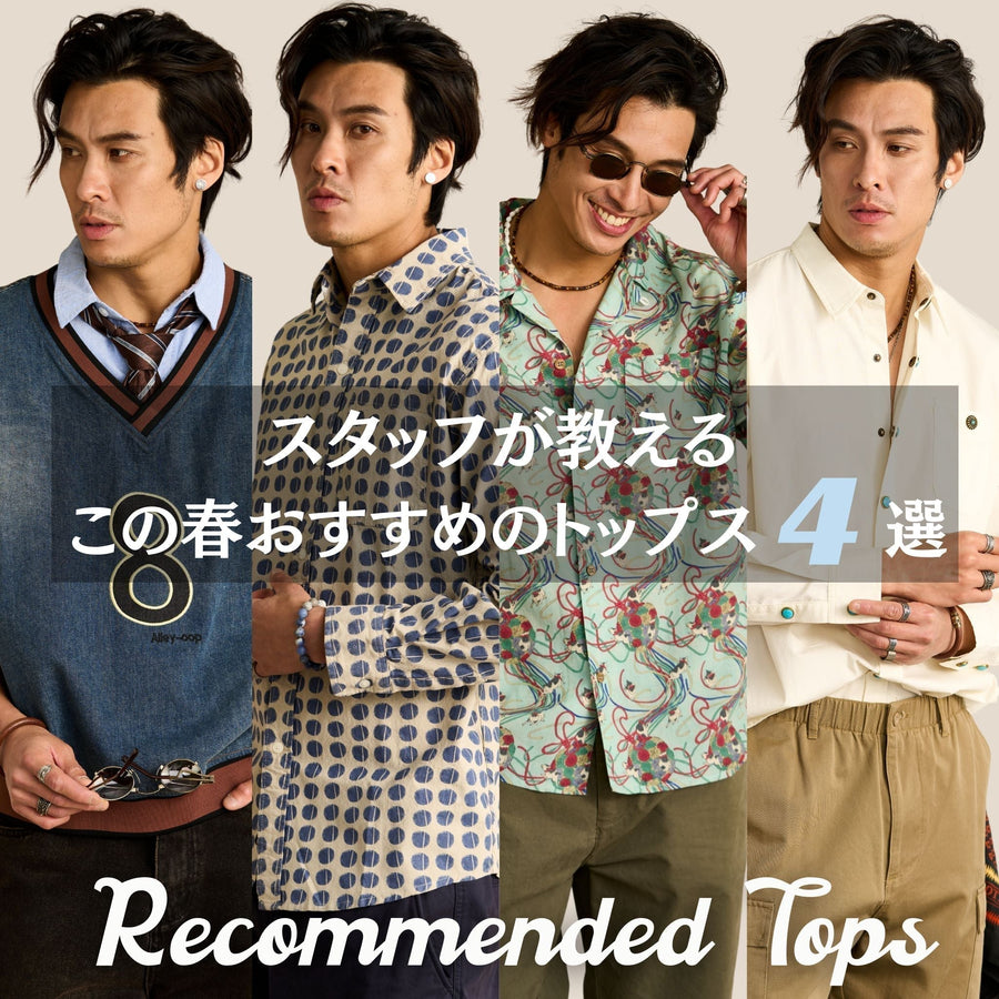 スタッフ厳選｜この春おすすめのトップス4選！