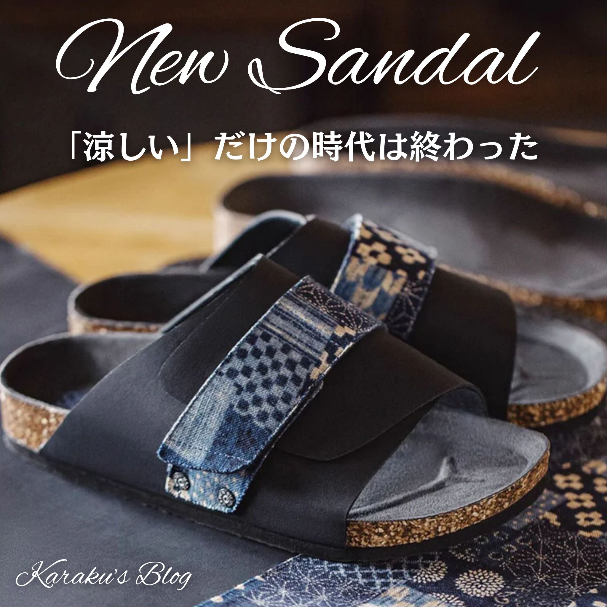 Karaku New Sandal｜「涼しい」だけの時代は終わった