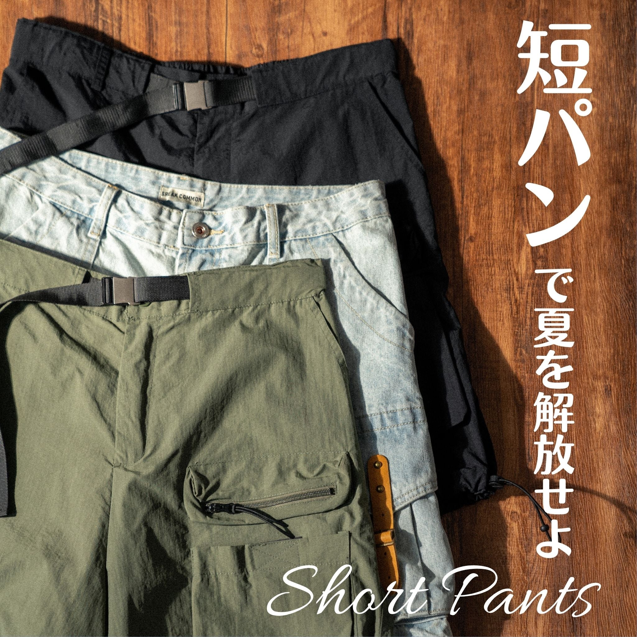 短パンで夏を解放せよ｜SHORT PANTS