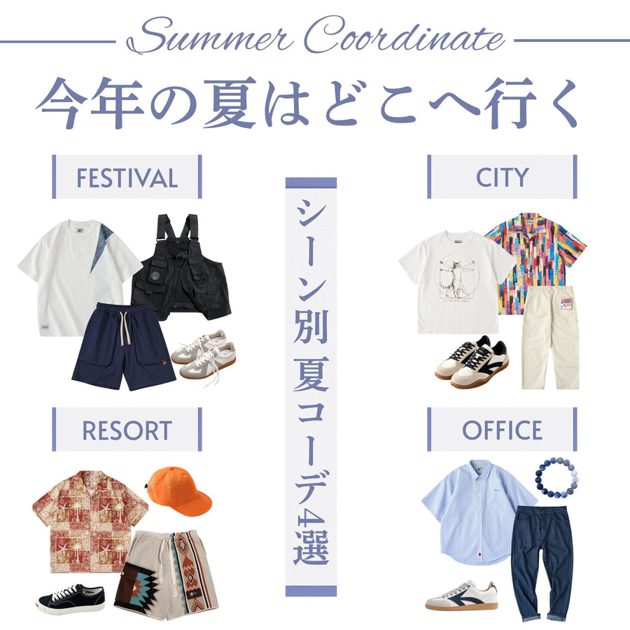 夏のお出かけ、何を着る？シーン別に楽しむ夏コーデ4選