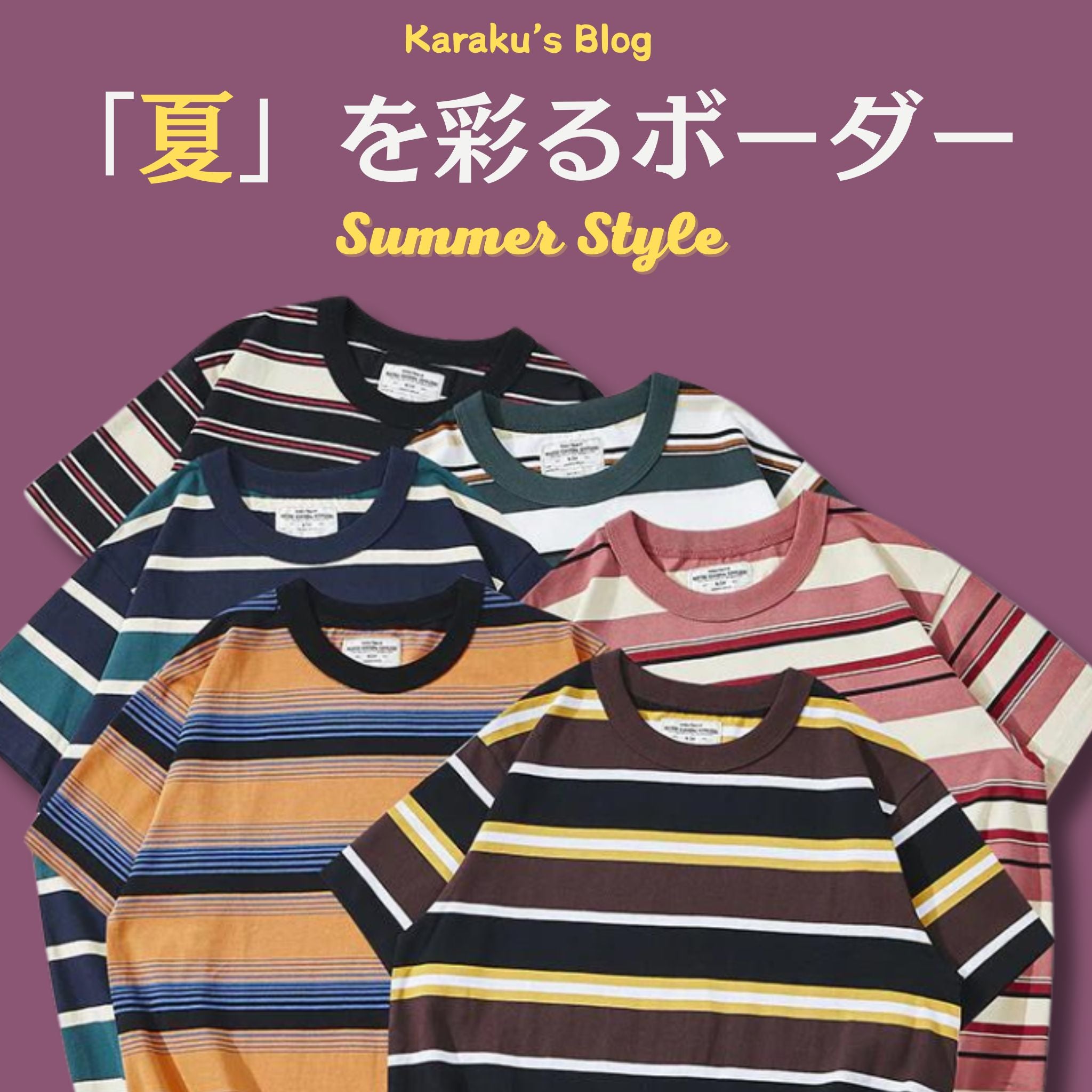 夏を彩るボーダー