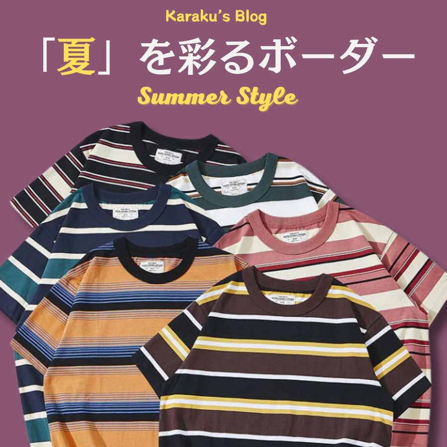 夏を彩るボーダー