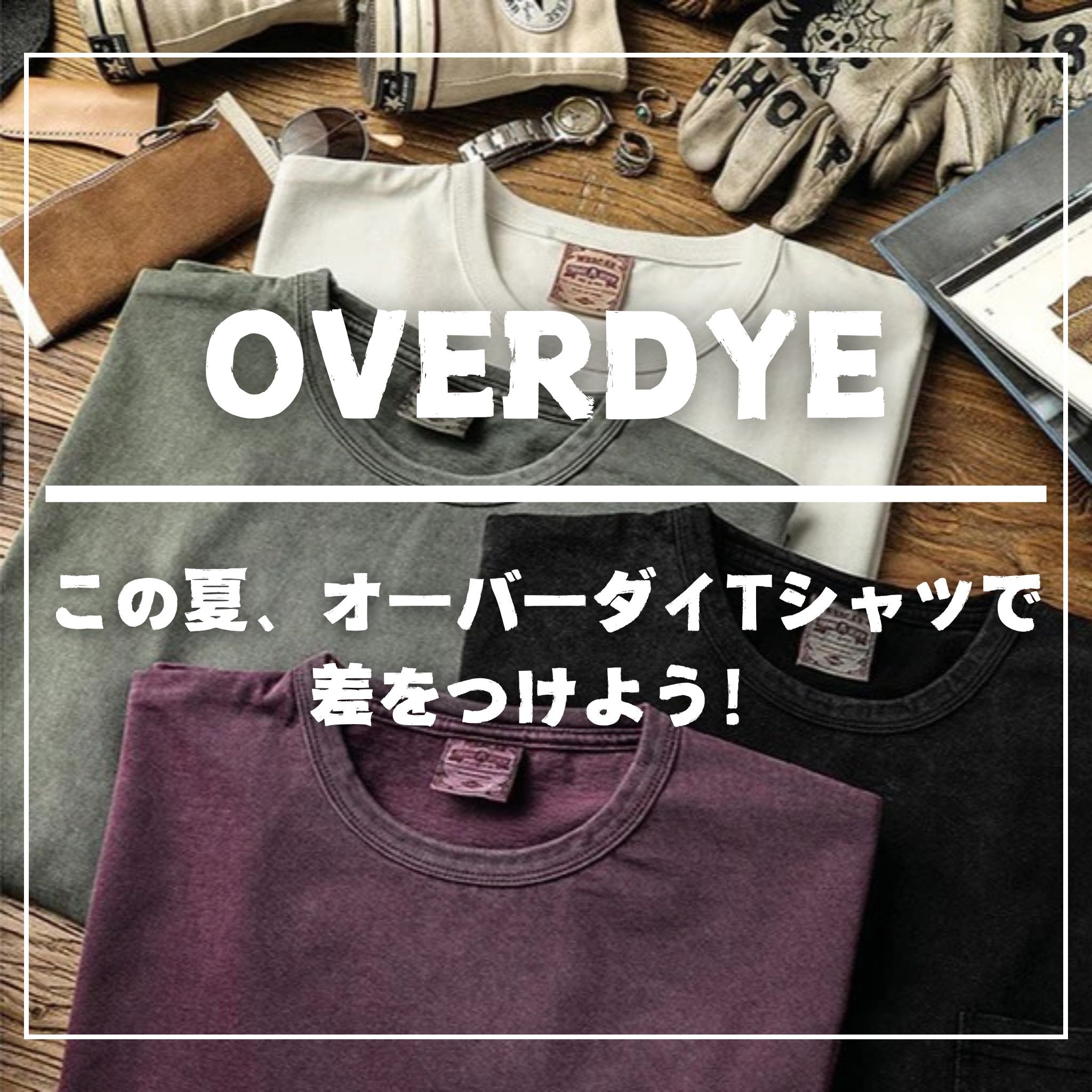 この夏、オーバーダイTシャツで差をつけよう！