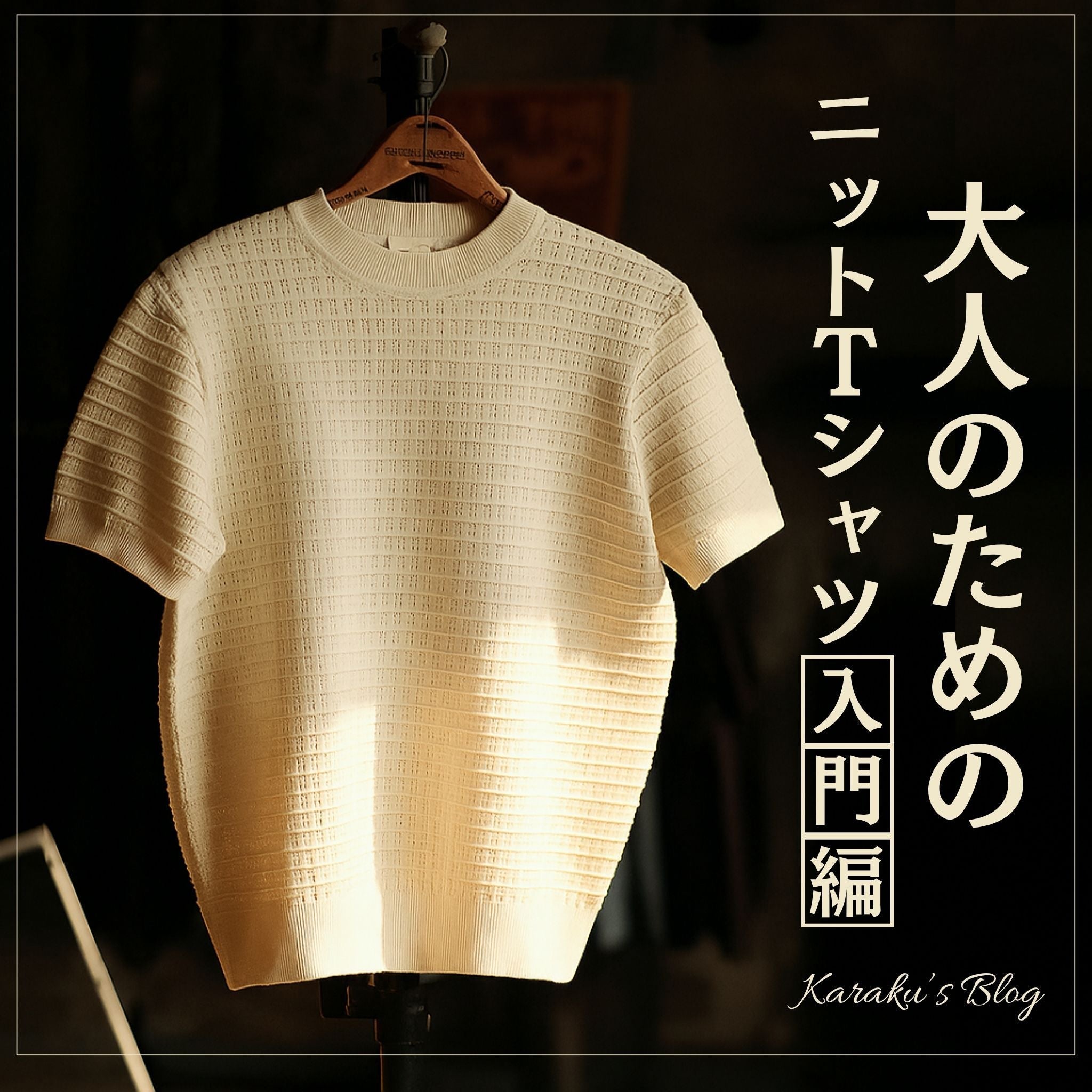 大人のための「ニットTee入門編」