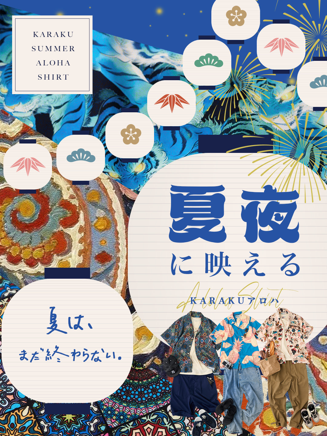 夏夜に映える、KARAKUアロハ。
