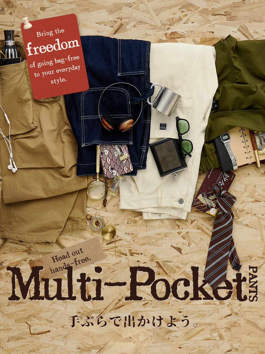 手ぶらで出かけよう。 MULTI-POCKET PANTS