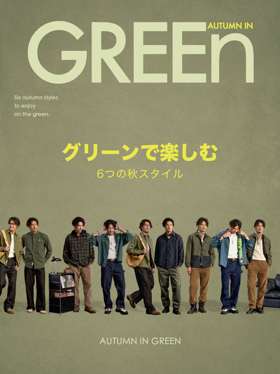 グリーンで楽しむ、6つの秋スタイル。