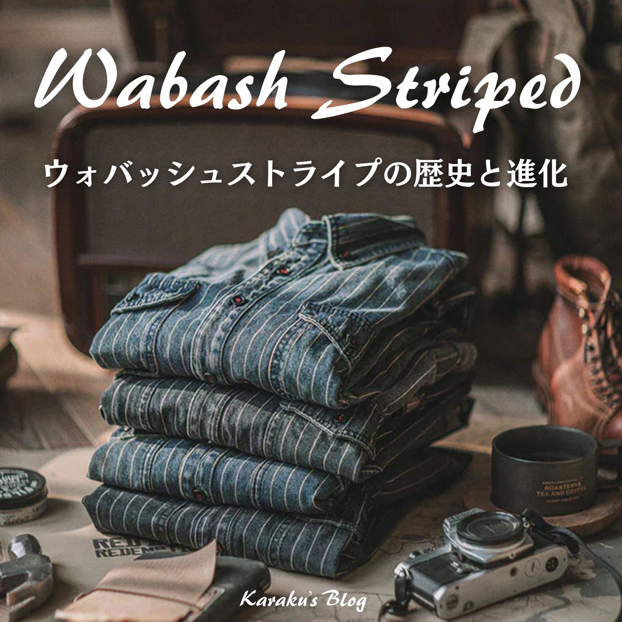 ウォバッシュストライプの歴史と進化