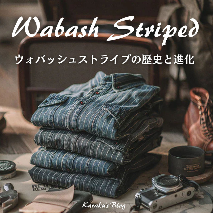 ウォバッシュストライプの歴史と進化