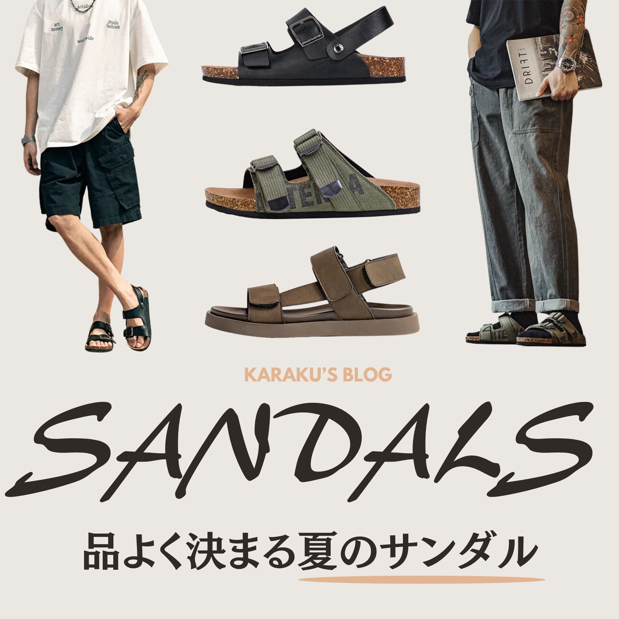 【一足は持っておくべき】品よく決まる夏のサンダル
