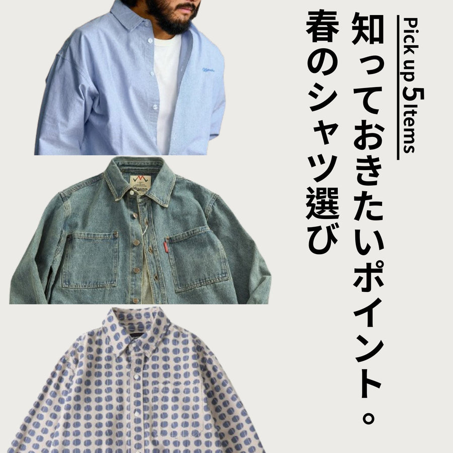 春のシャツ選び、知っておきたいポイント