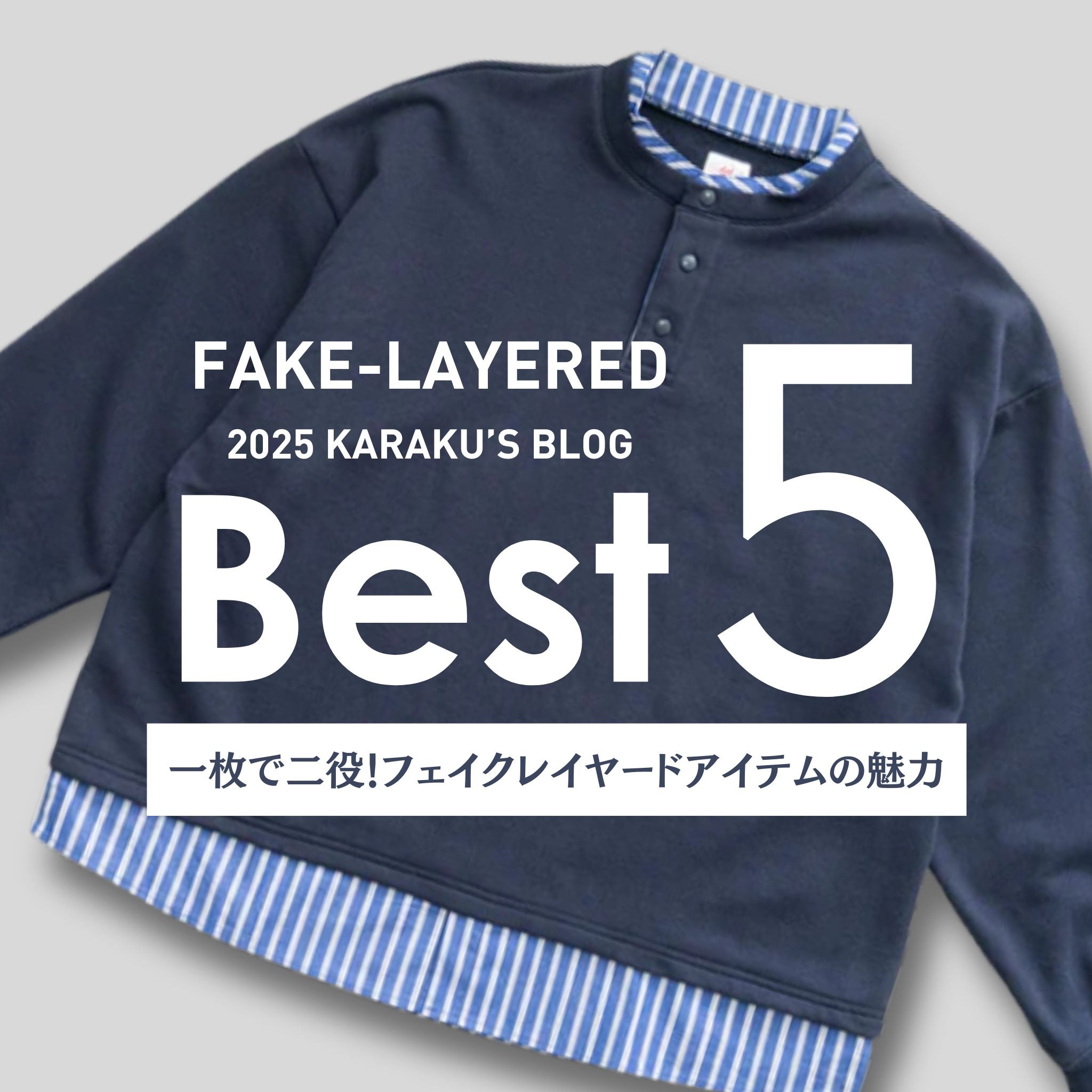 一枚で二役！フェイクレイヤードアイテムの魅力