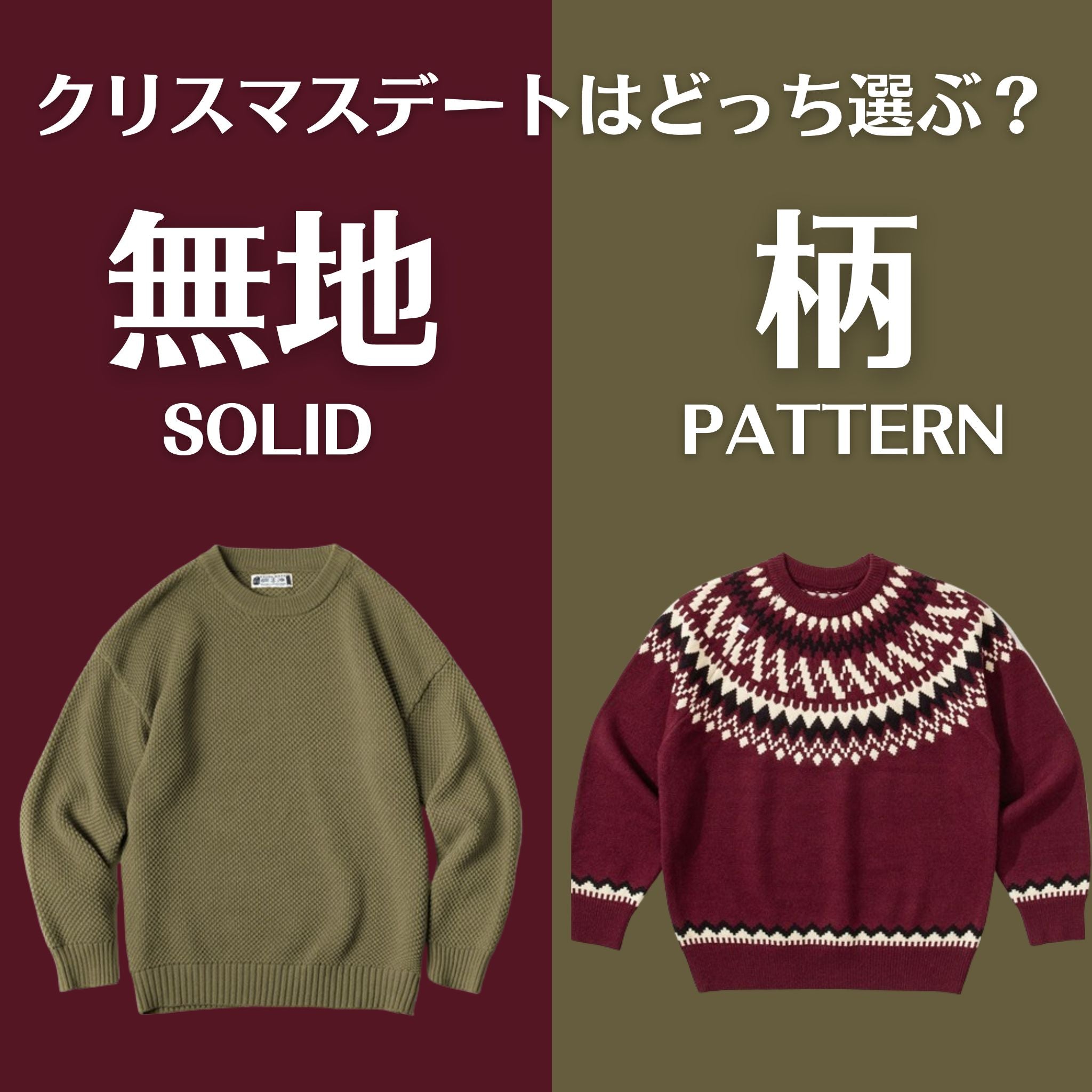 クリスマスデートはどっち選ぶ？無地ニットVS柄ニット
