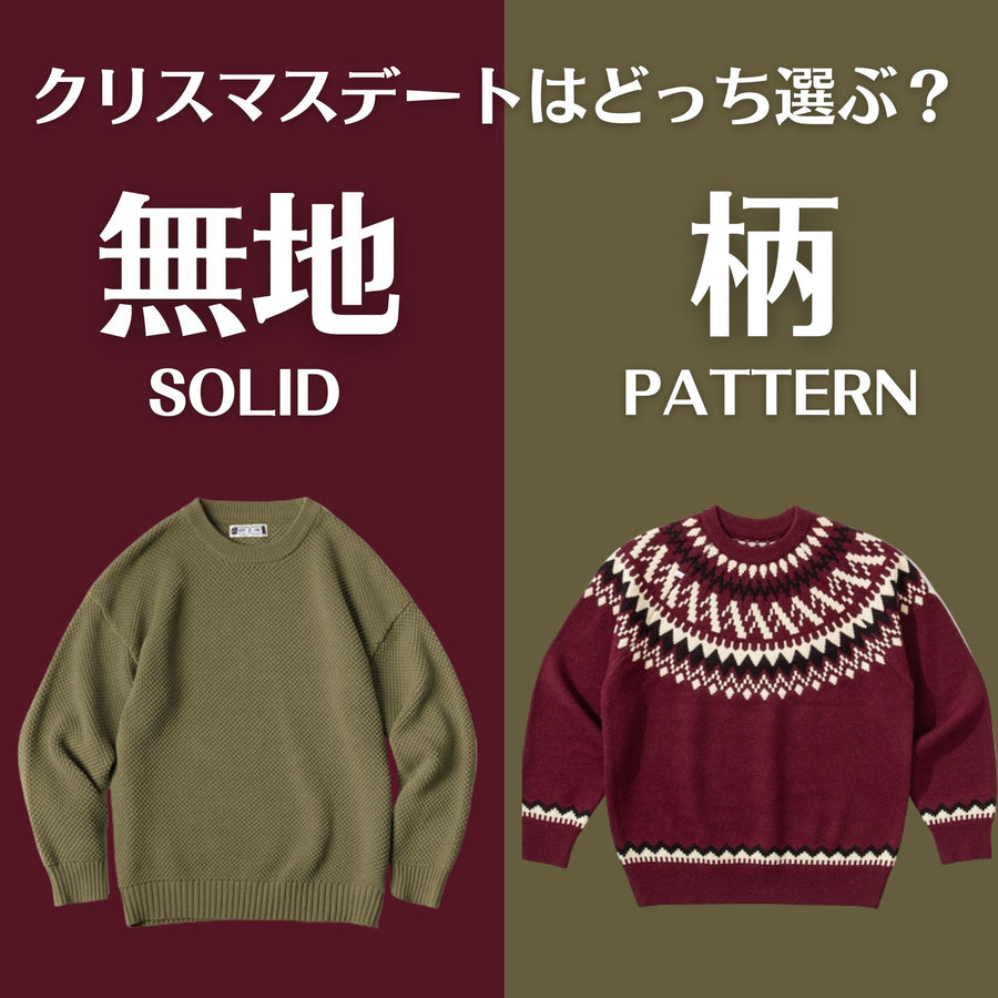 クリスマスデートはどっち選ぶ？無地ニットVS柄ニット