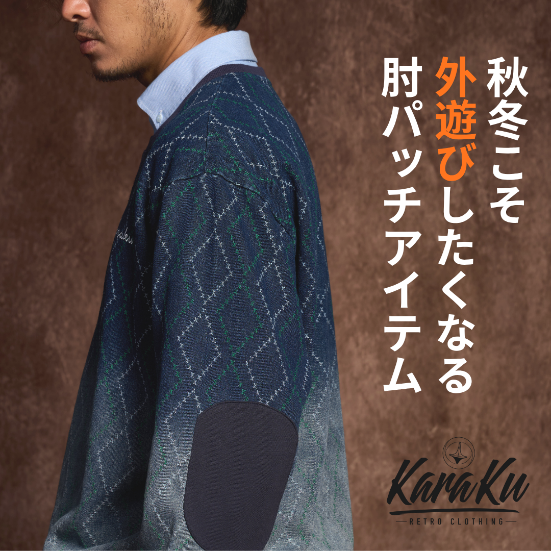 「肘パッチ」が古くさくなく、オシャレです