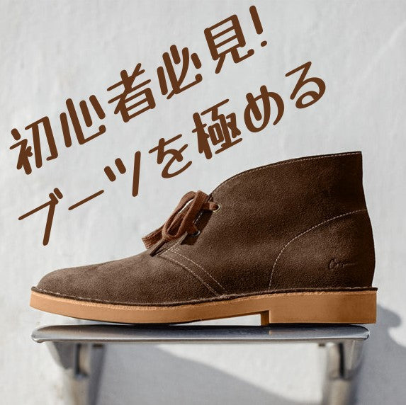 初心者必見！ブーツを極める