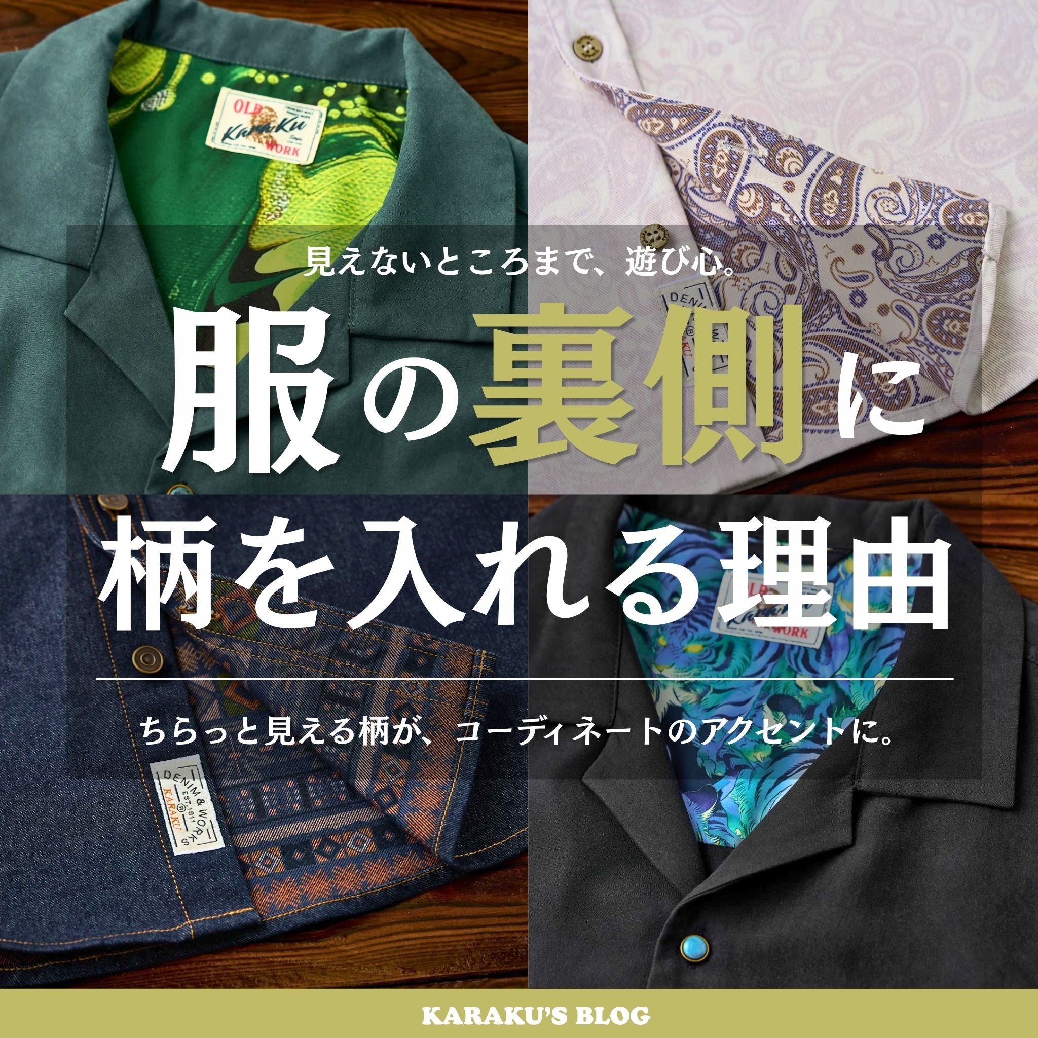 服の裏側に柄を入れる理由｜「見えないところ」こそ、遊び心。