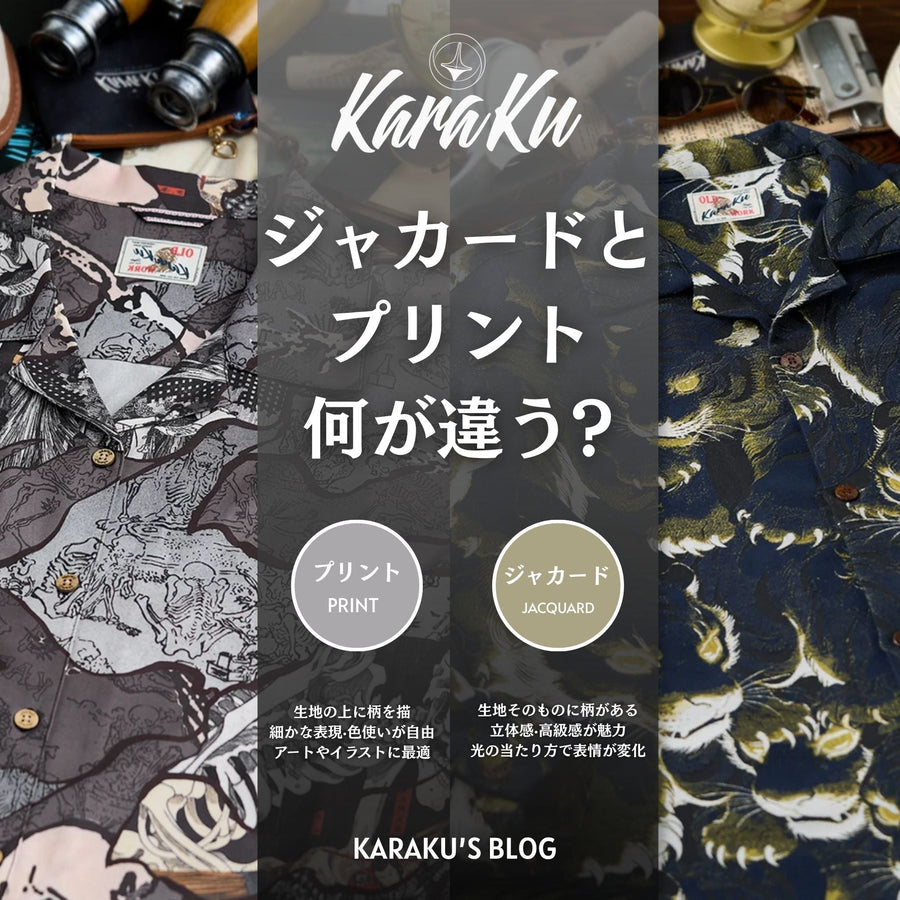 ジャカードとプリント、何が違う？