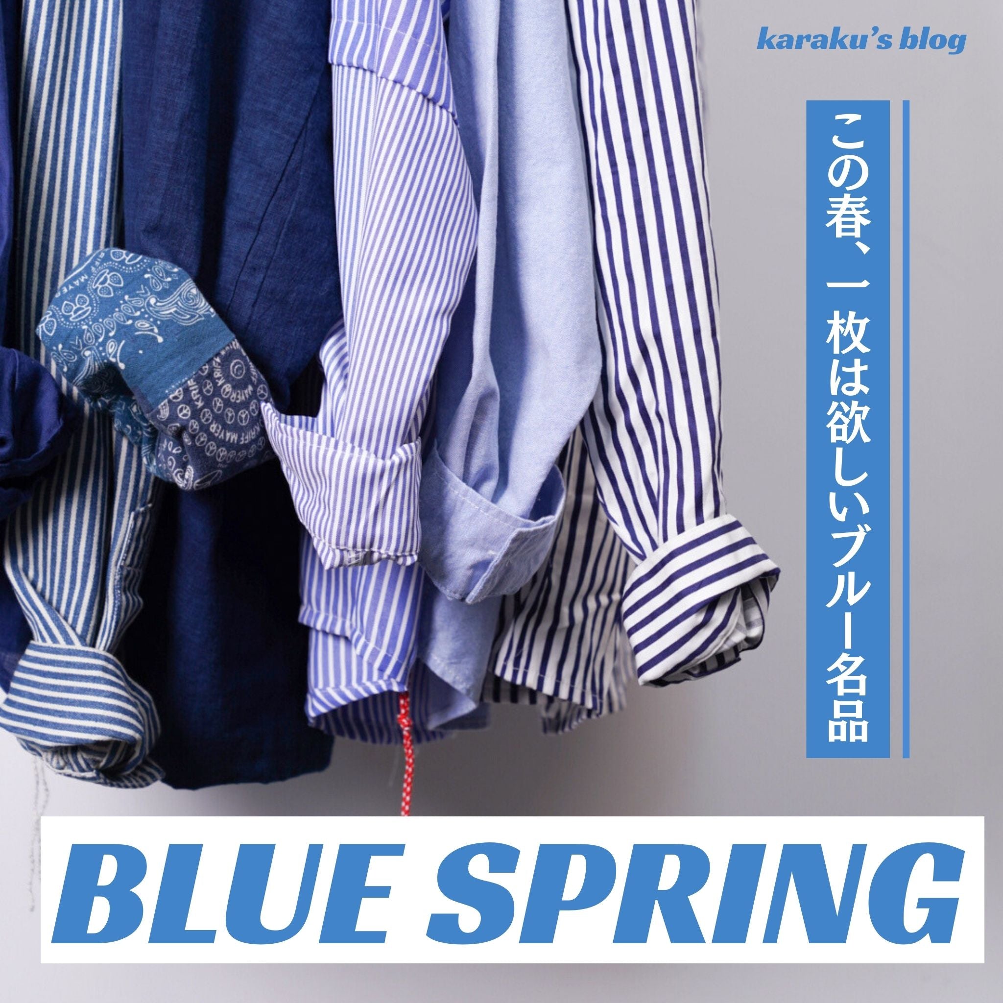 Blue Spring｜この春、一枚は欲しいブルー名品