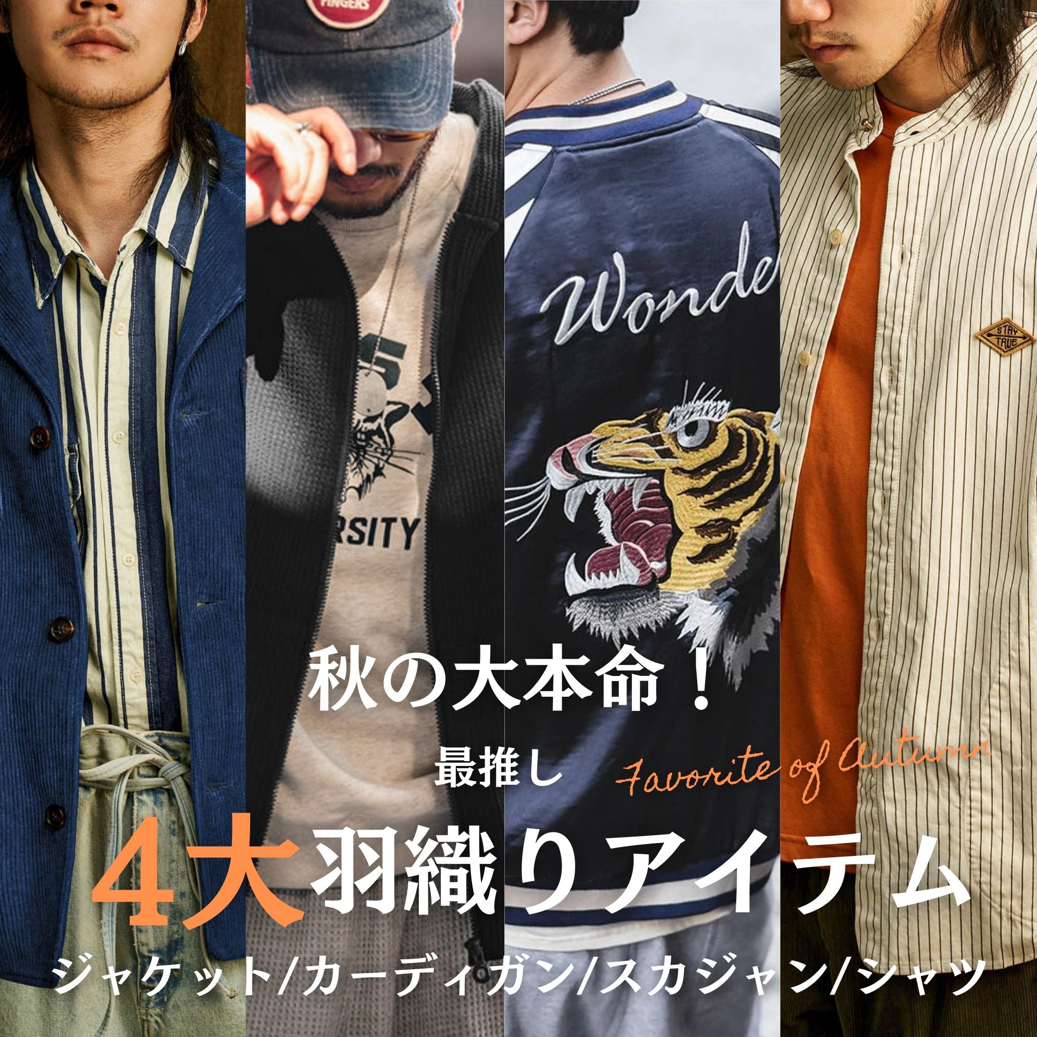 秋の大本命!4大羽織りアイテム！