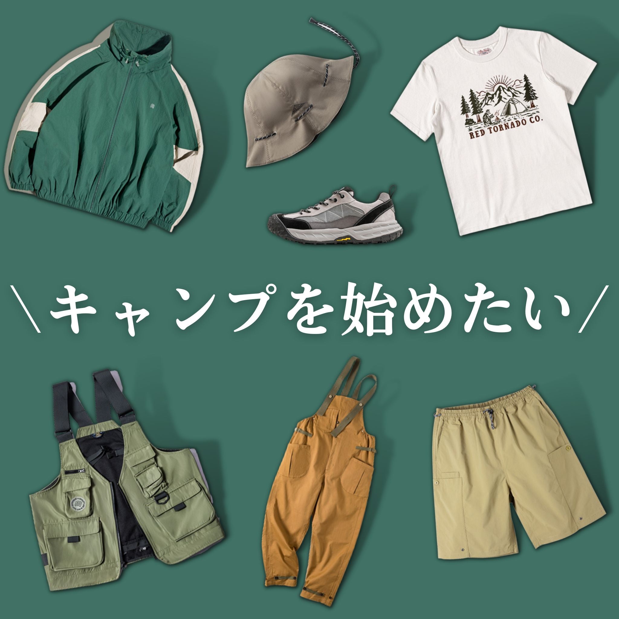 キャンプを始めたい！！