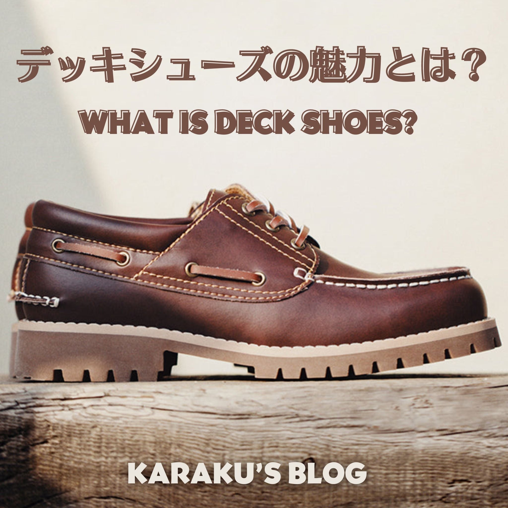 デッキシューズの魅力とは?