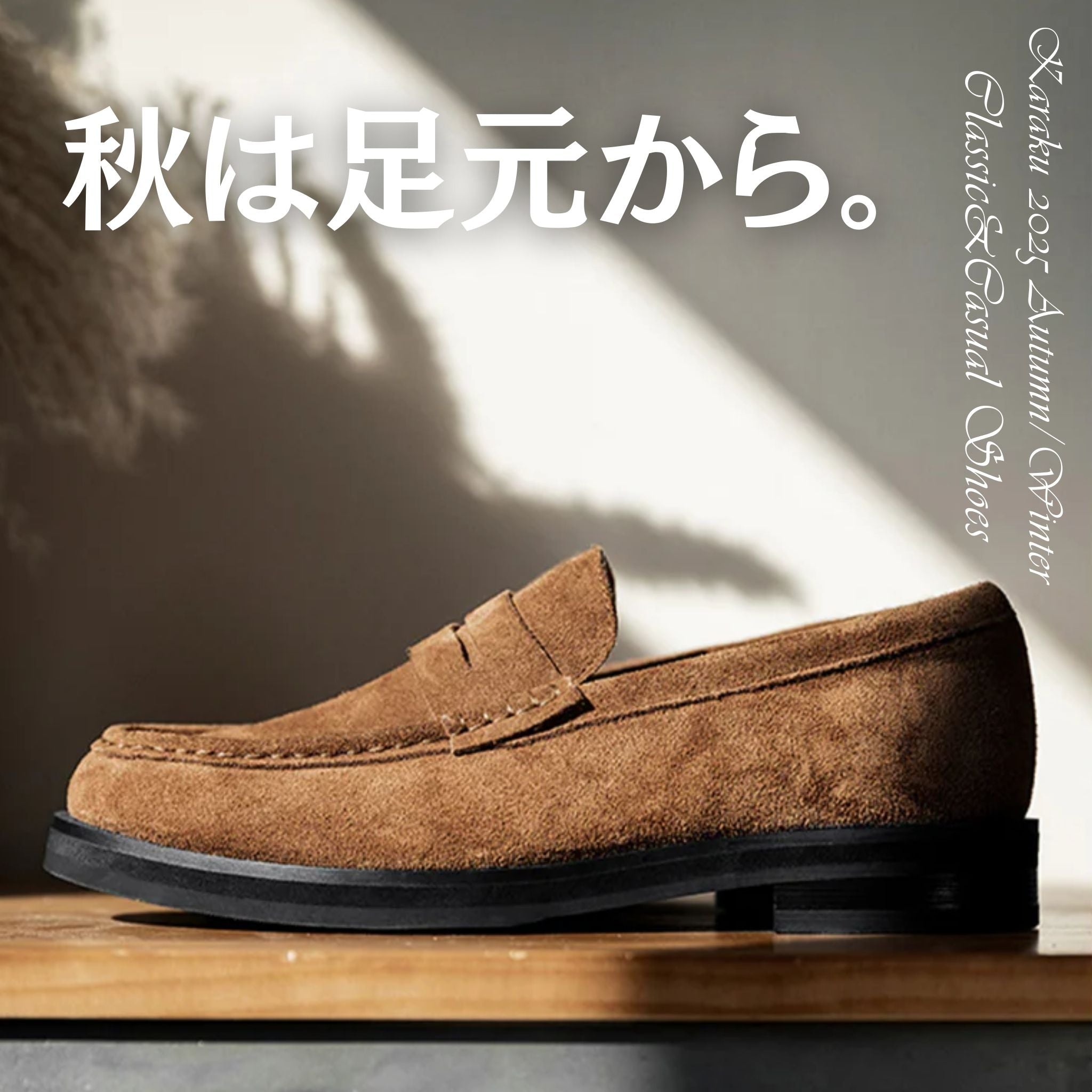秋は足元から。先取りスエードのすすめ。