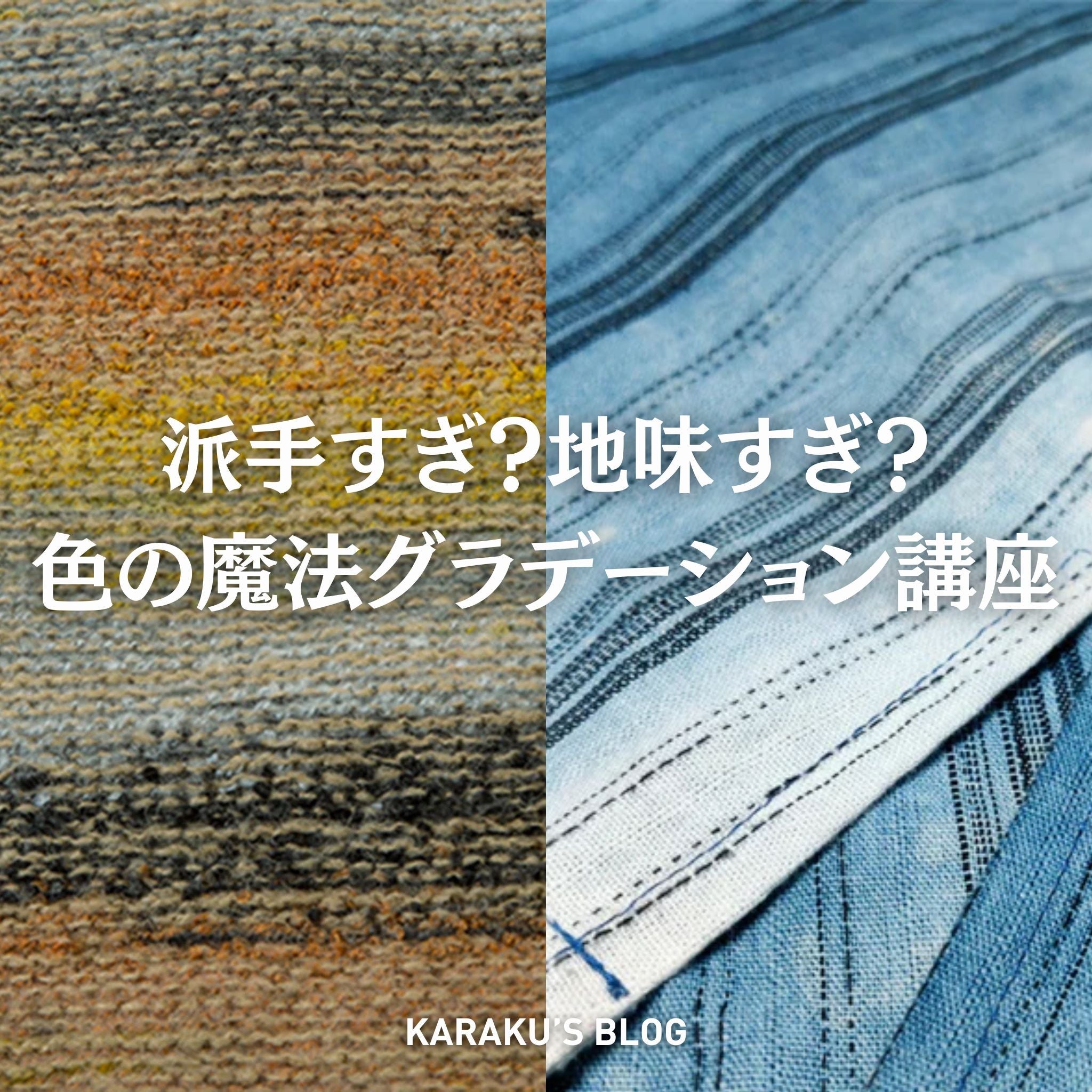 派手すぎ？地味すぎ？ 色の魔法グラデーション講座