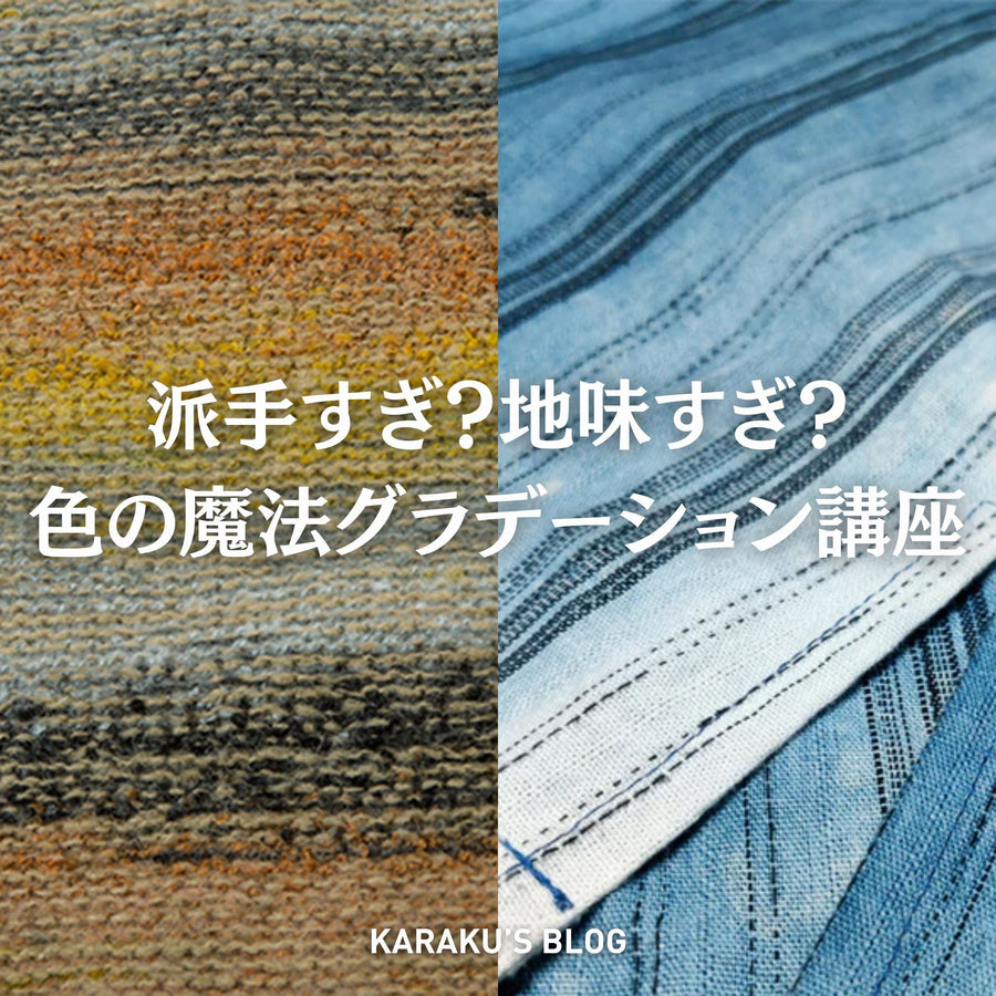 派手すぎ？地味すぎ？ 色の魔法グラデーション講座