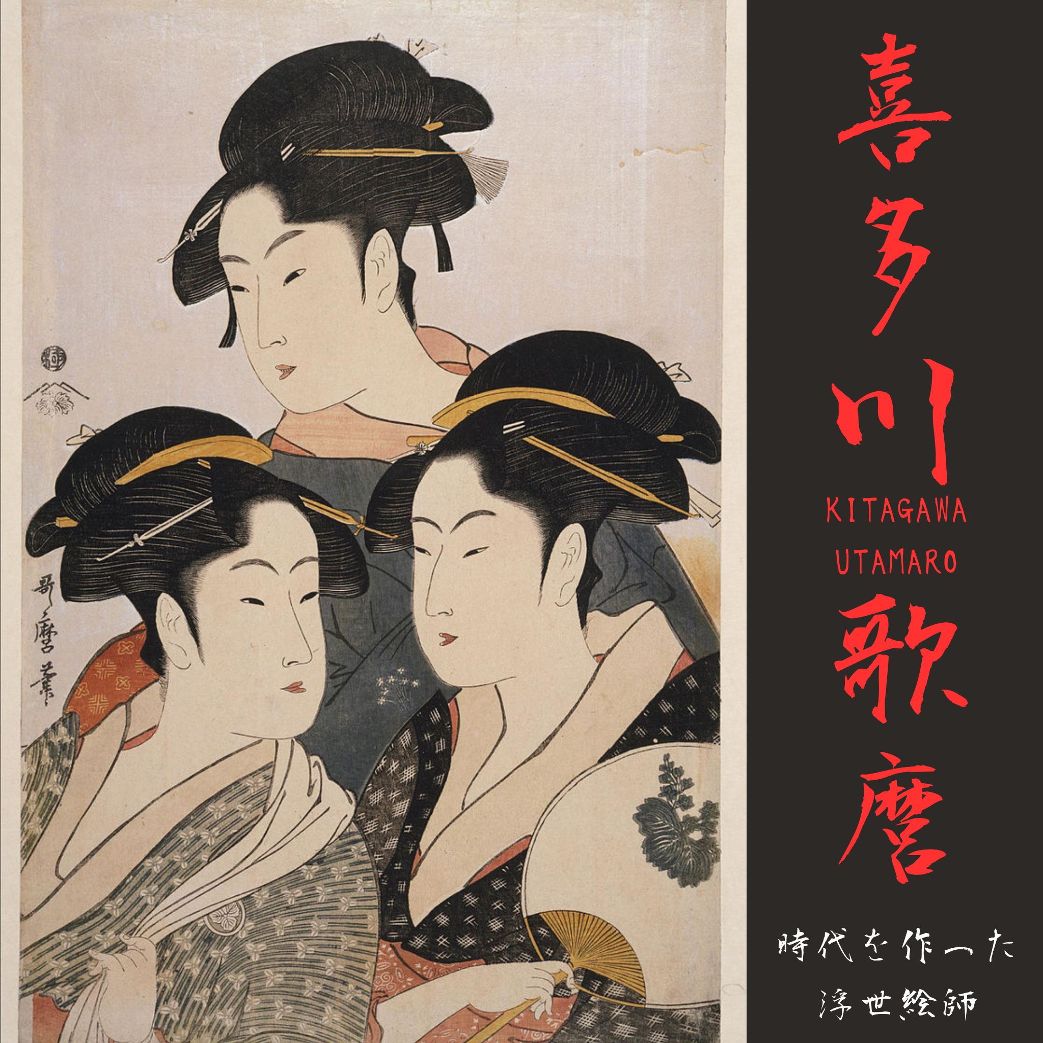 浮世の瞳：喜多川歌麿の美学革命