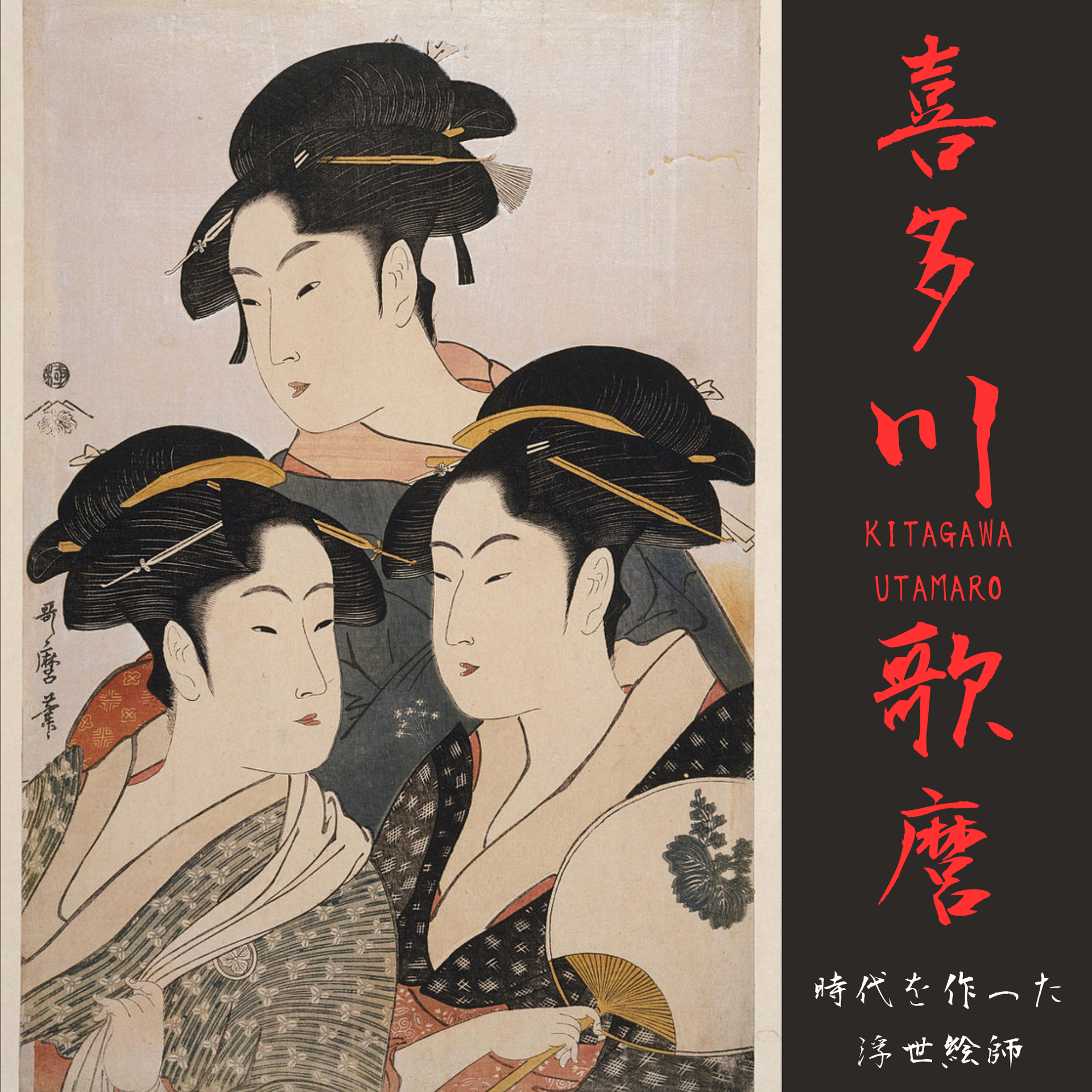 浮世の瞳：喜多川歌麿の美学革命 – Karakubuy