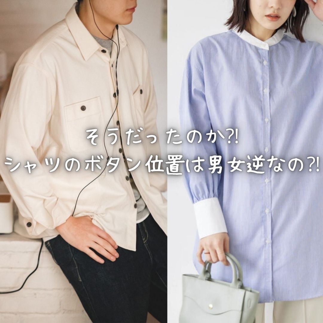 そうだったのか⁈シャツのボタン位置は男女逆なの⁈
