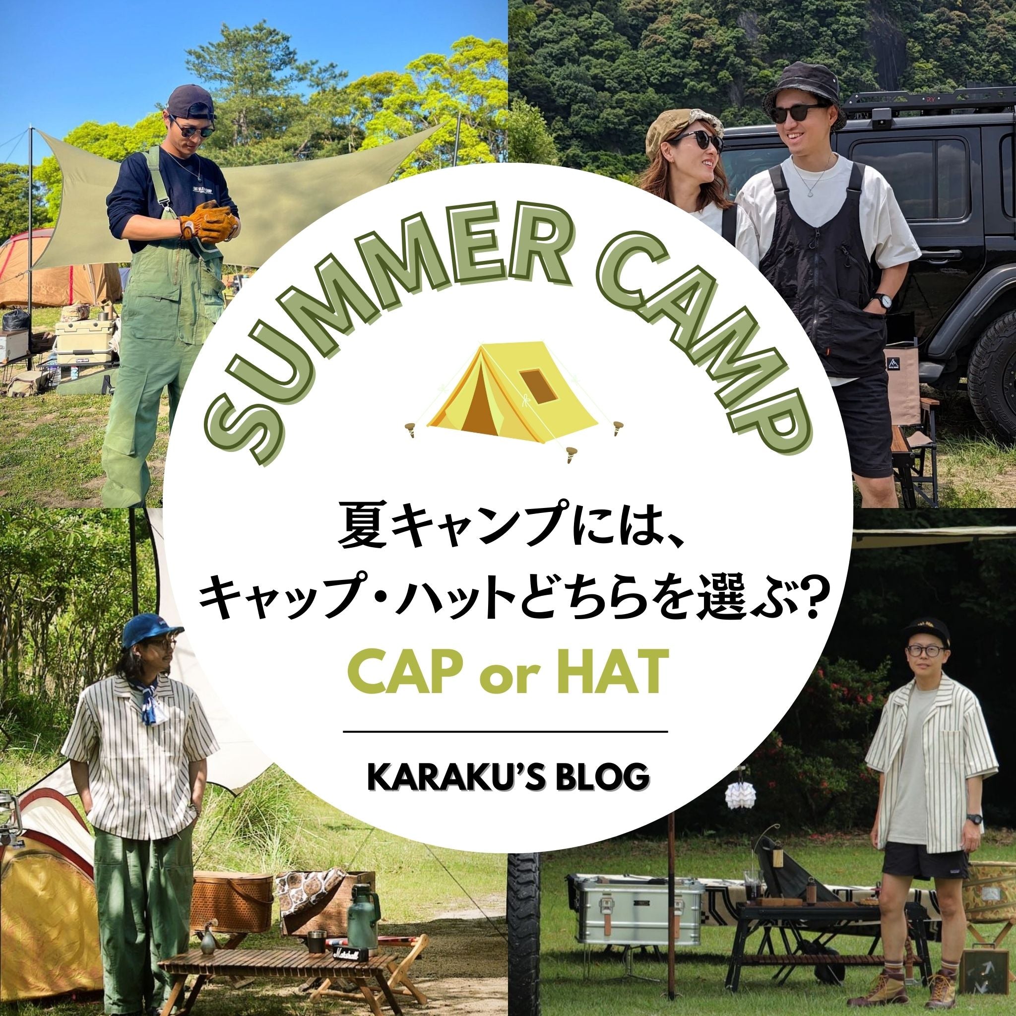 夏キャンプには、キャップ・ハットどちらを選ぶ?