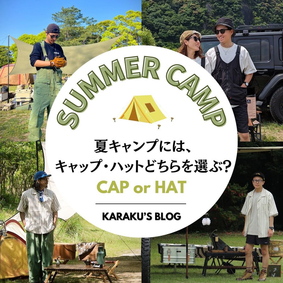 夏キャンプには、キャップ・ハットどちらを選ぶ?