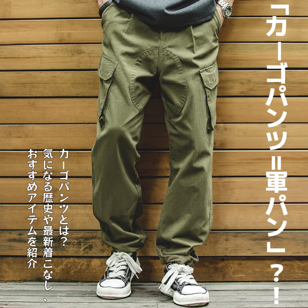カーゴパンツ＝軍パン？！