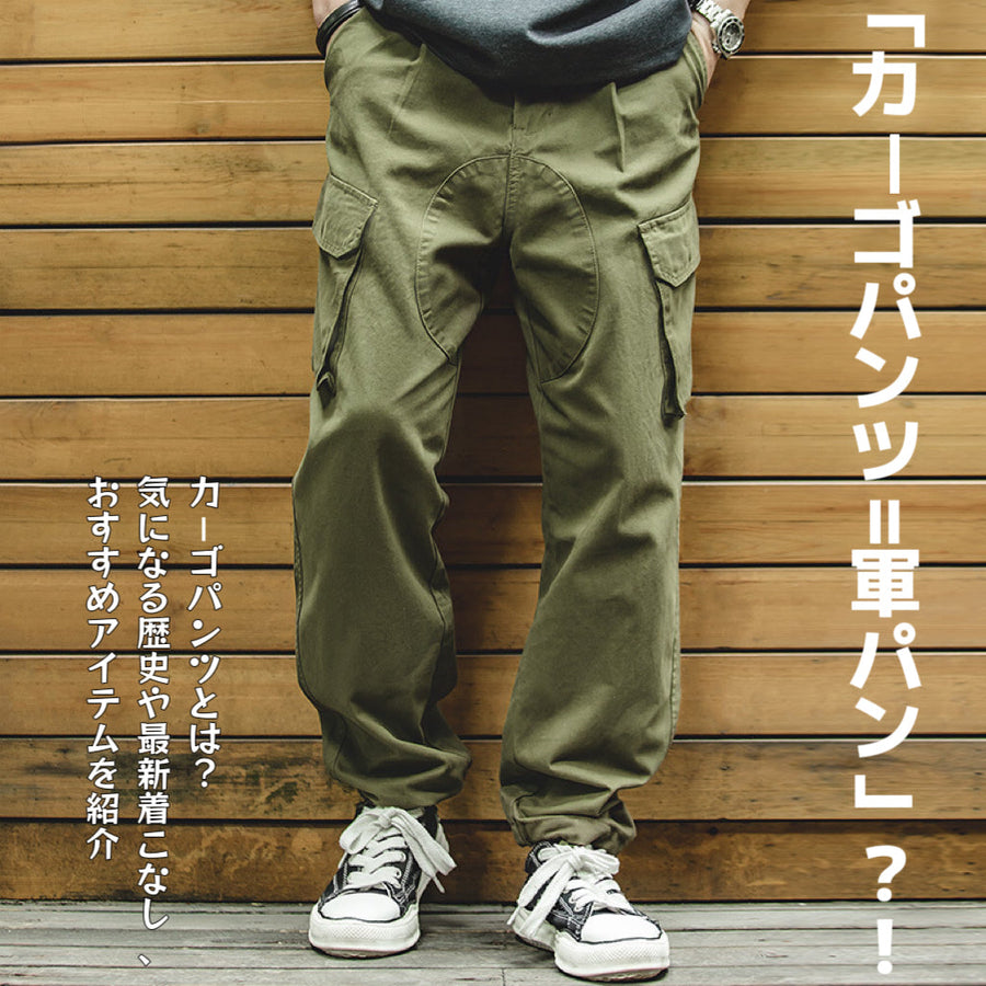 カーゴパンツ＝軍パン？！