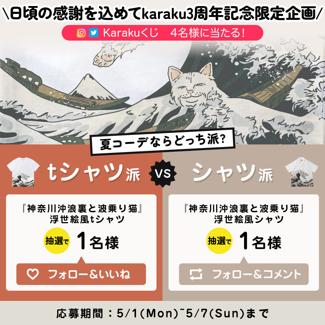 【Karakuくじ】抽選で4名様に人気アイテムをプレゼント！