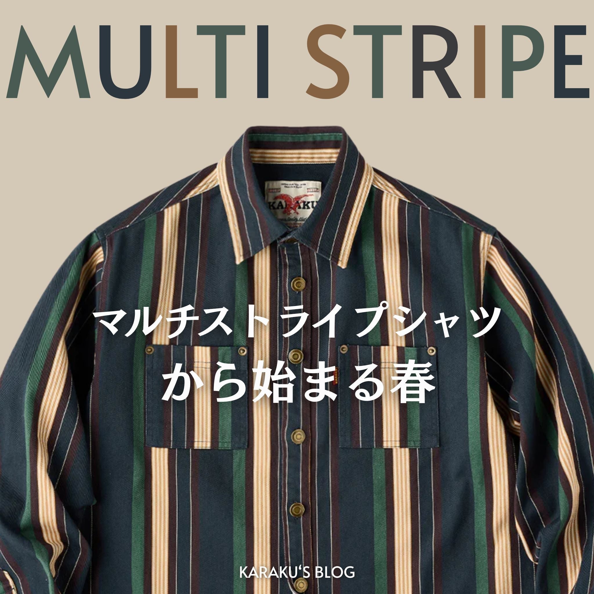 “マルチストライプシャツ”から始まる春